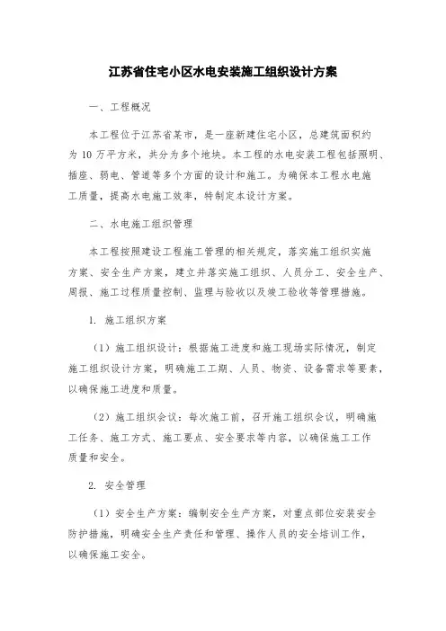 江苏省住宅小区水电安装施工组织设计方案