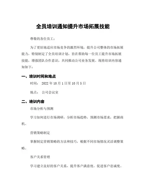 全员培训通知提升市场拓展技能