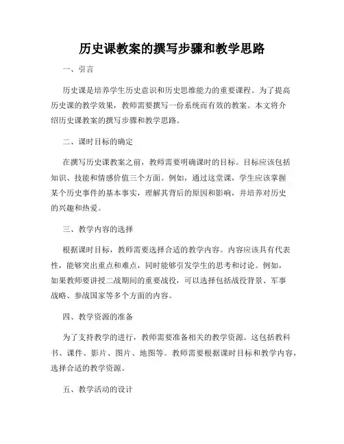 历史课教案的撰写步骤和教学思路