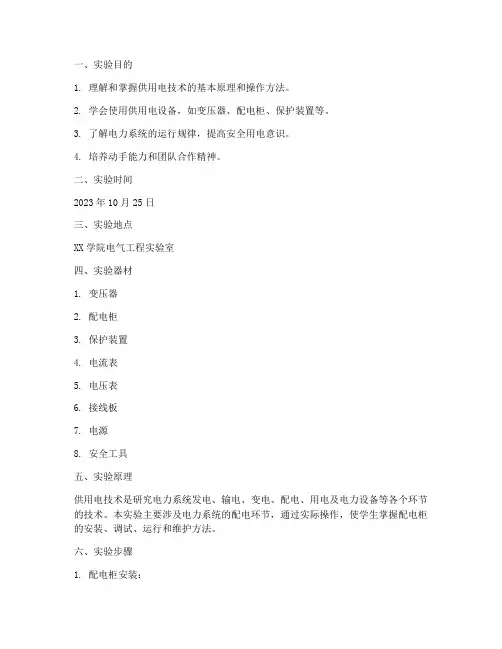 供用电技术实训实验报告