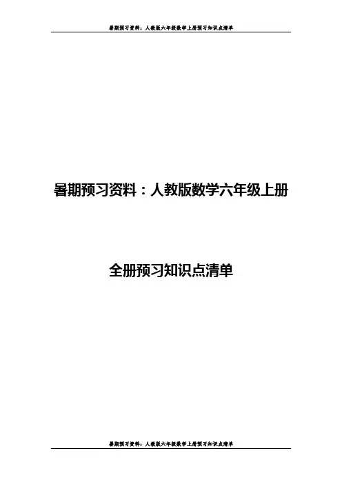 (暑期预习资料)人教版数学六年级上册全册预习知识点清单