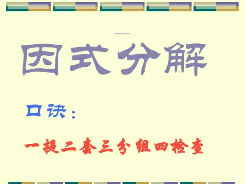 分组分解法因式分解