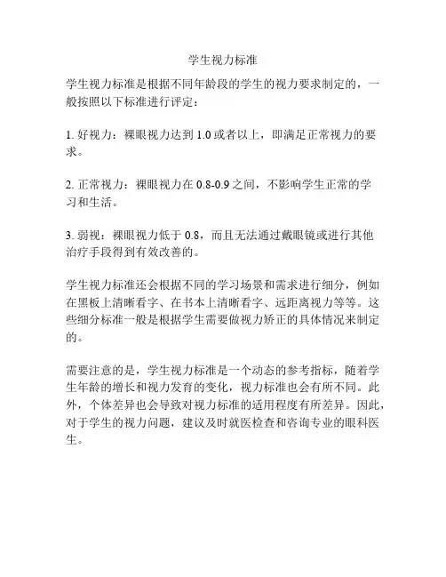 学生视力标准