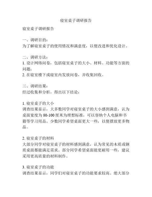 寝室桌子调研报告