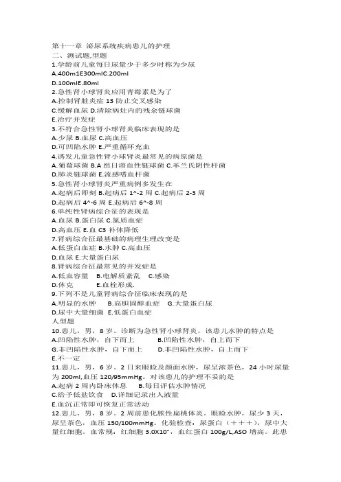 第十一章 泌尿系统疾病患儿的护理