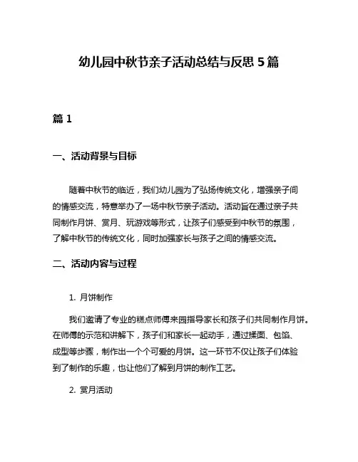 幼儿园中秋节亲子活动总结与反思5篇