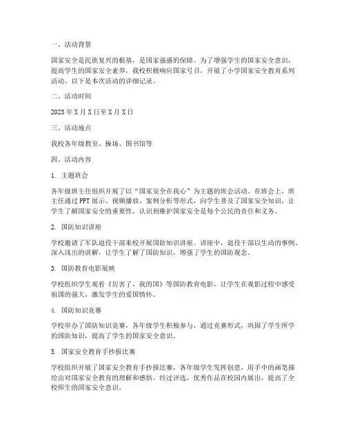 小学国家安全教育记录