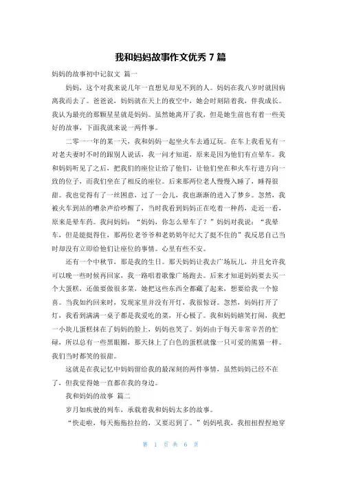 我和妈妈故事作文优秀7篇