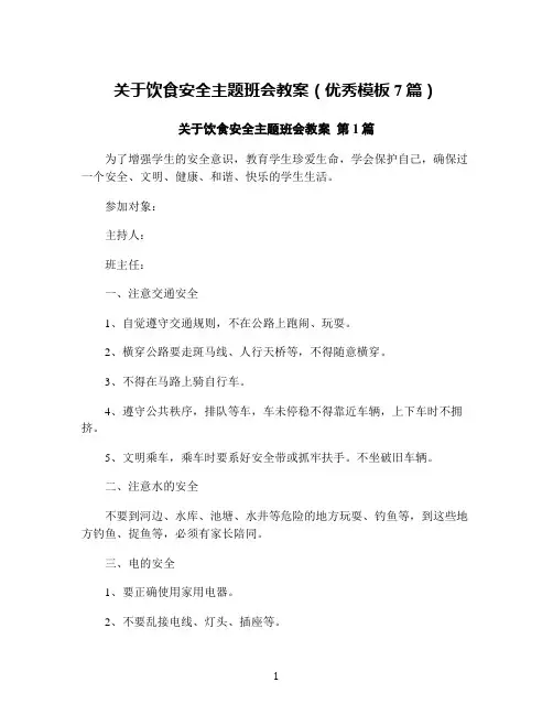 关于饮食安全主题班会教案(优秀模板7篇)