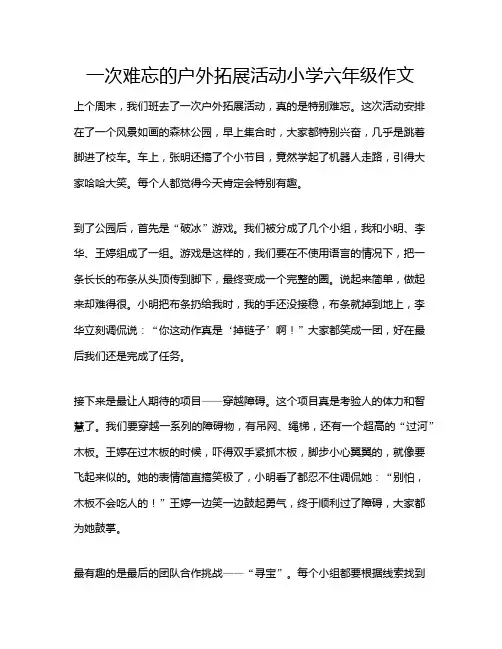 一次难忘的户外拓展活动小学六年级作文