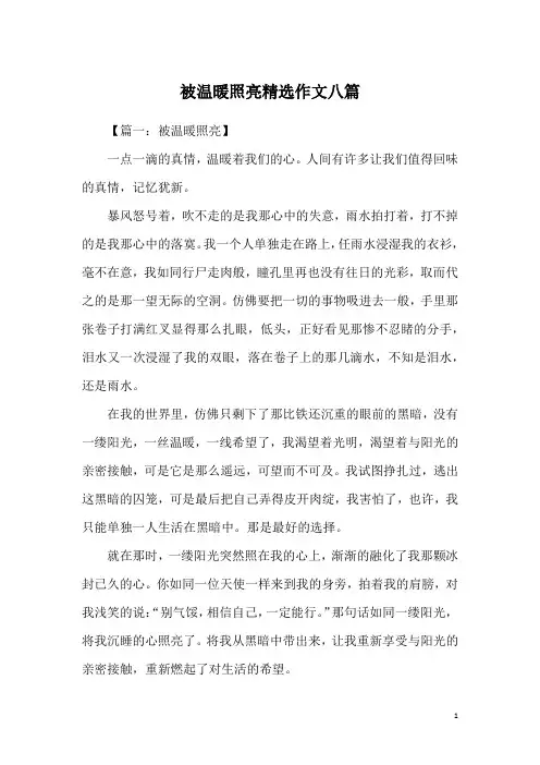 被温暖照亮精选作文八篇
