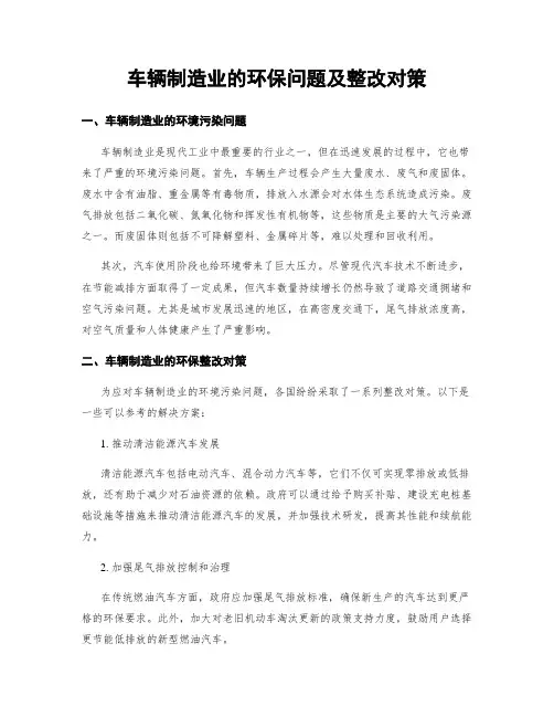 车辆制造业的环保问题及整改对策