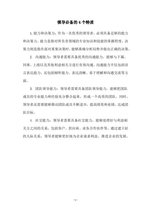 领导必备的4个特质