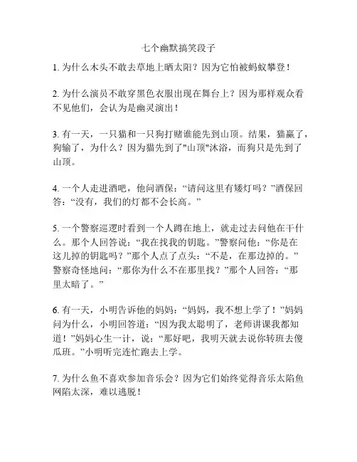 七个幽默搞笑段子