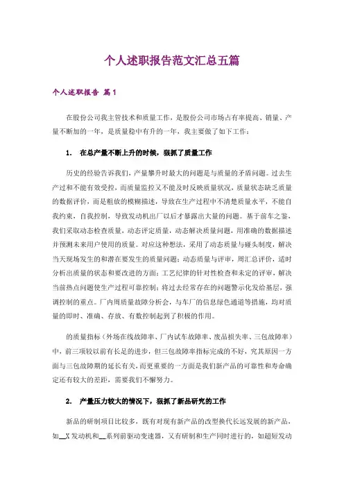 个人述职报告范文汇总五篇