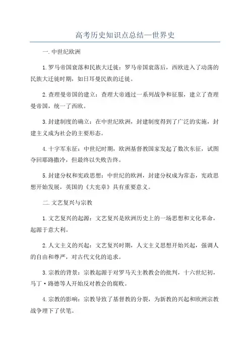 高考历史知识点总结—世界史