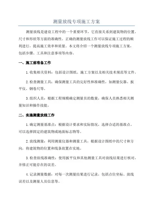 测量放线专项施工方案
