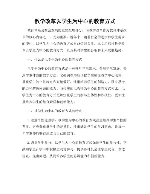 教学改革以学生为中心的教育方式