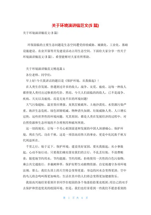 关于环境演讲稿范文(5篇)