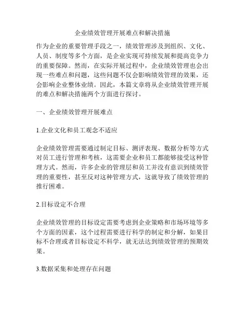 企业绩效管理开展难点和解决措施