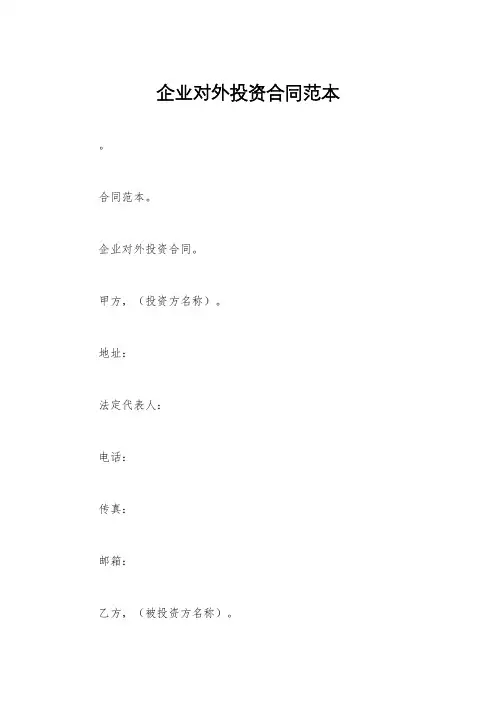 企业对外投资合同范本