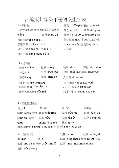 2018--2019学年部编版七年级下册语文生字表