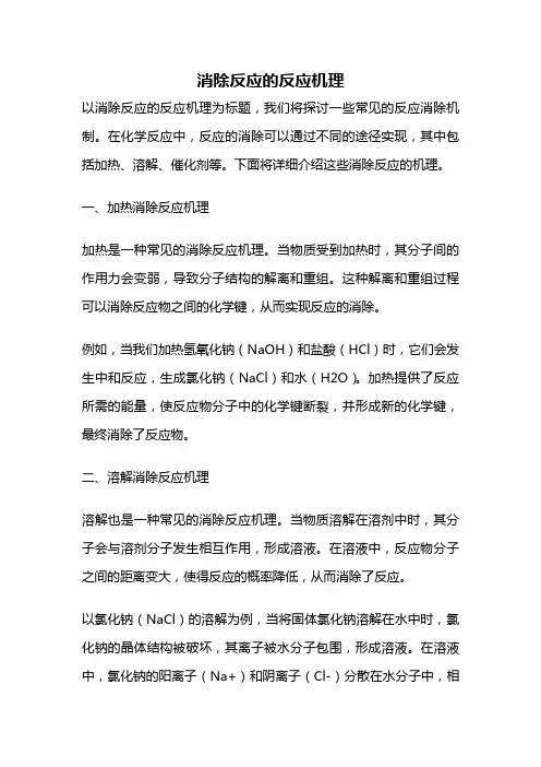 消除反应的反应机理
