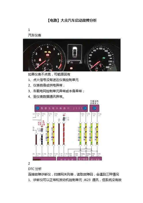 【电路】大众汽车启动故障分析