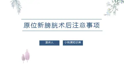 原位新膀胱术后注意事项PPT课件