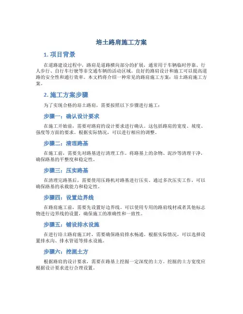 培土路肩施工方案