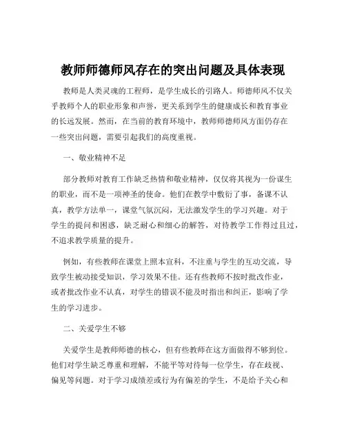 教师师德师风存在的突出问题及具体表现