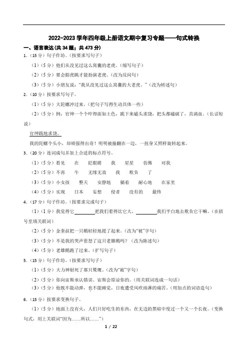 2022-2023学年四年级上册语文期中复习专题——句式转换