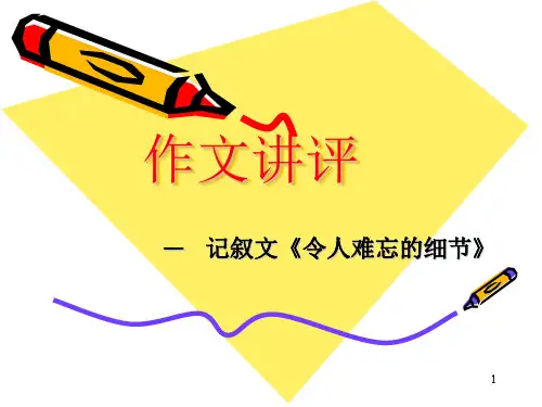 “令人难忘的细节”作文讲评1