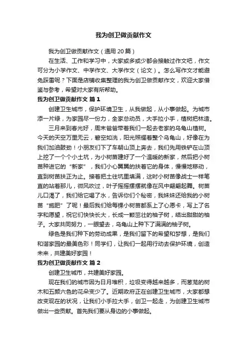 我为创卫做贡献作文