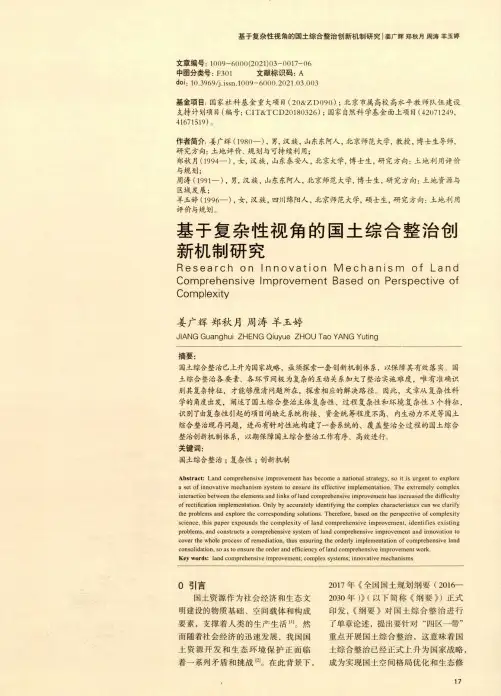 基于复杂性视角的国土综合整治创新机制研究