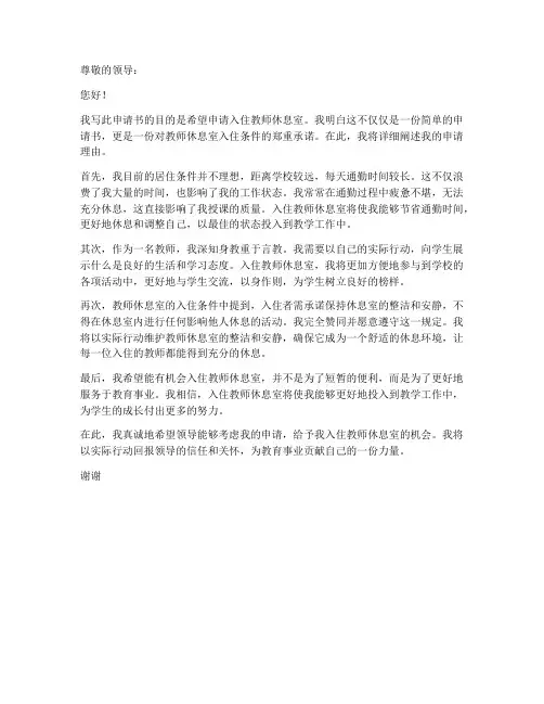教师休息室入住申请书