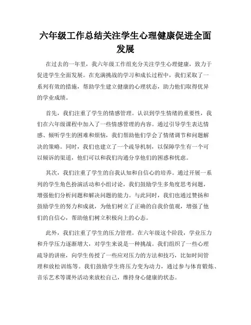 六年级工作总结关注学生心理健康促进全面发展