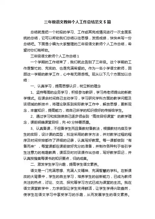 三年级语文教师个人工作总结范文5篇