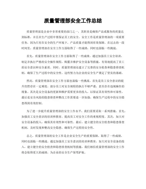 质量管理部安全工作总结