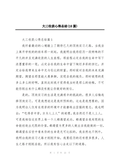 大三收获心得总结(10篇)