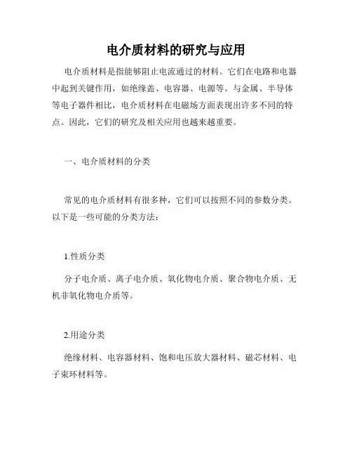 电介质材料的研究与应用