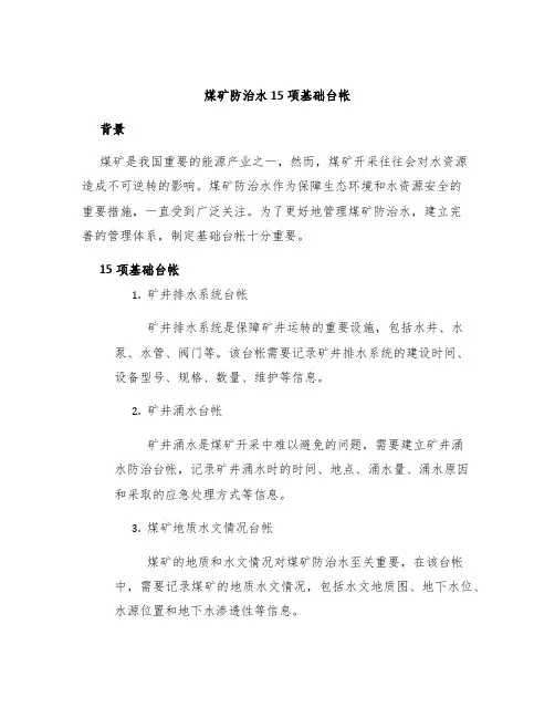 煤矿防治水15项基础台帐
