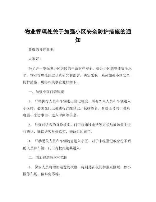 物业管理处关于加强小区安全防护措施的通知