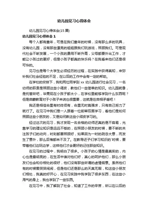 幼儿园见习心得体会（15篇）