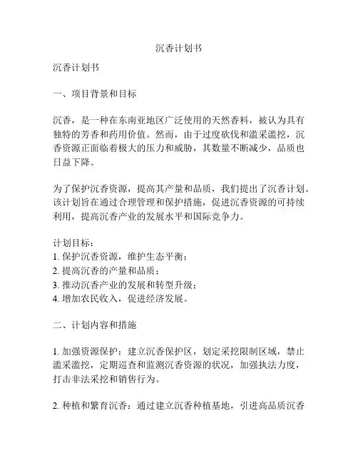沉香计划书