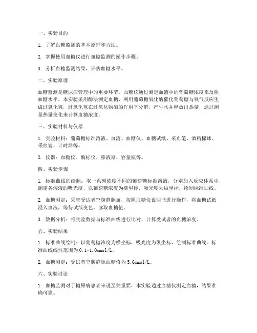 监测血糖的实验报告