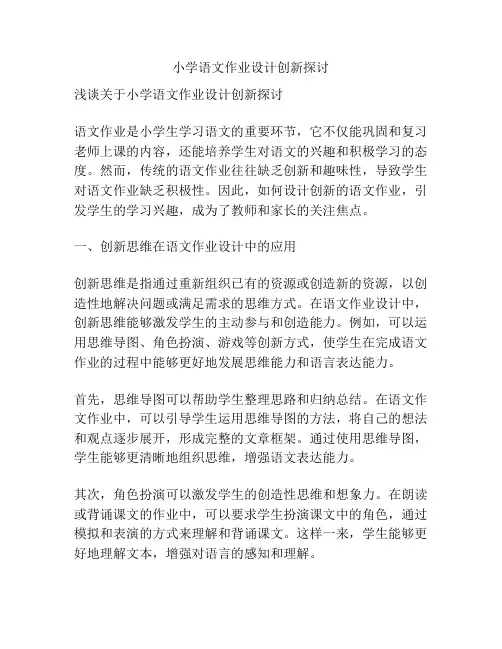 小学语文作业设计创新探讨