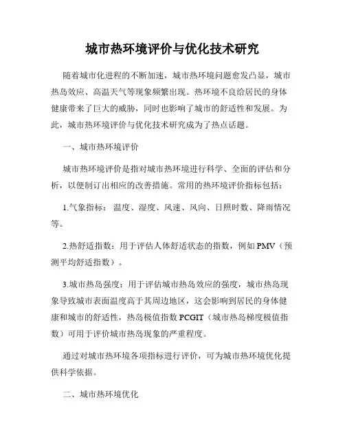 城市热环境评价与优化技术研究
