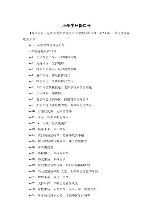 小学生环保口号