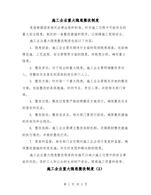 施工企业重大隐患整改制度(3篇)